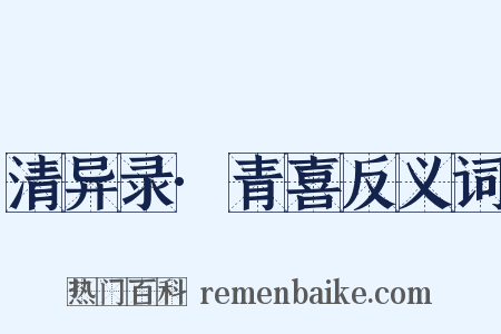清异录·青喜反义词是什么意思的图片